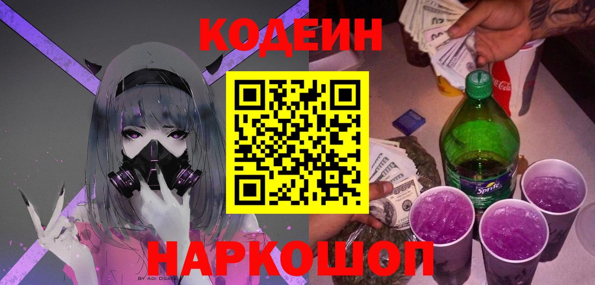 Кодеиновый сироп Lean Purple Drank  Кодеин напиток Lean (лин)  Вход с VPN  Янаул 